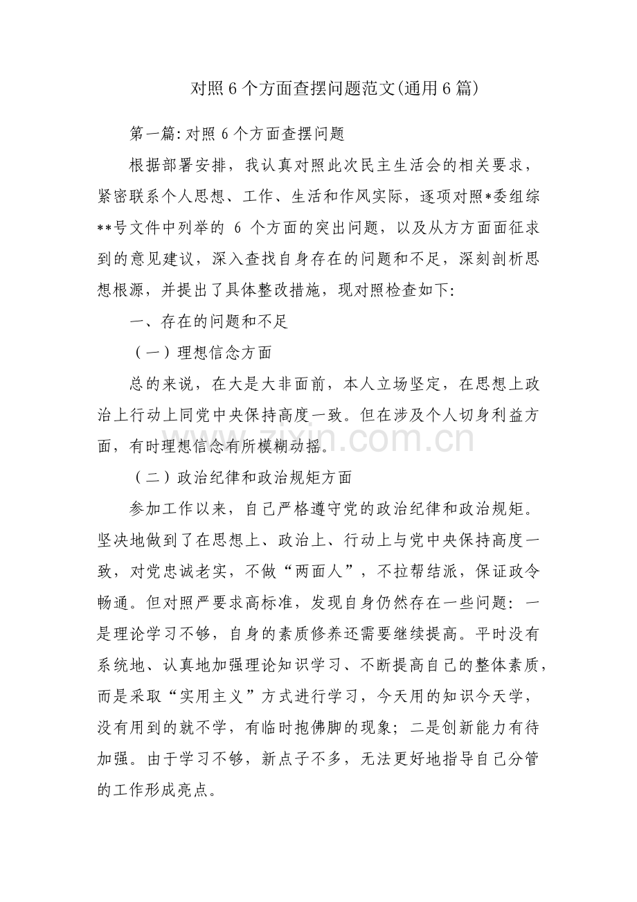 对照6个方面查摆问题范文(通用6篇).pdf_第1页