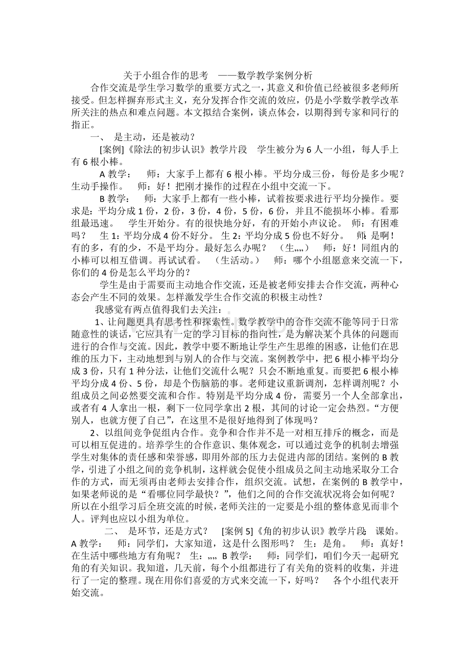 关于小组合作的思考——数学教学案例分析.docx_第1页