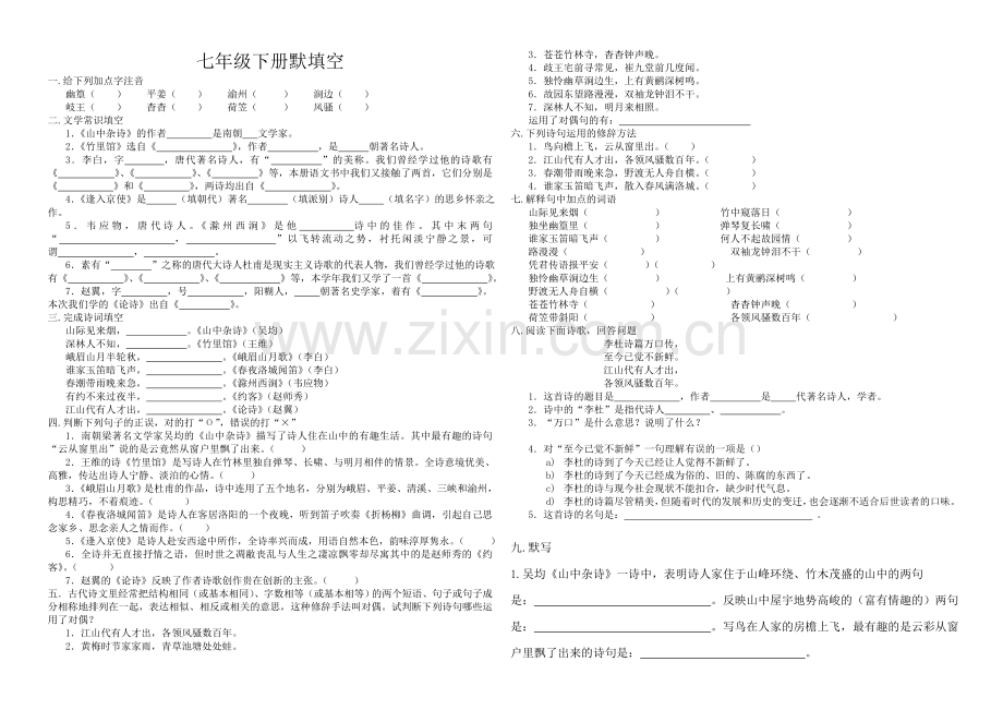 七年级下册默写填空.doc_第1页