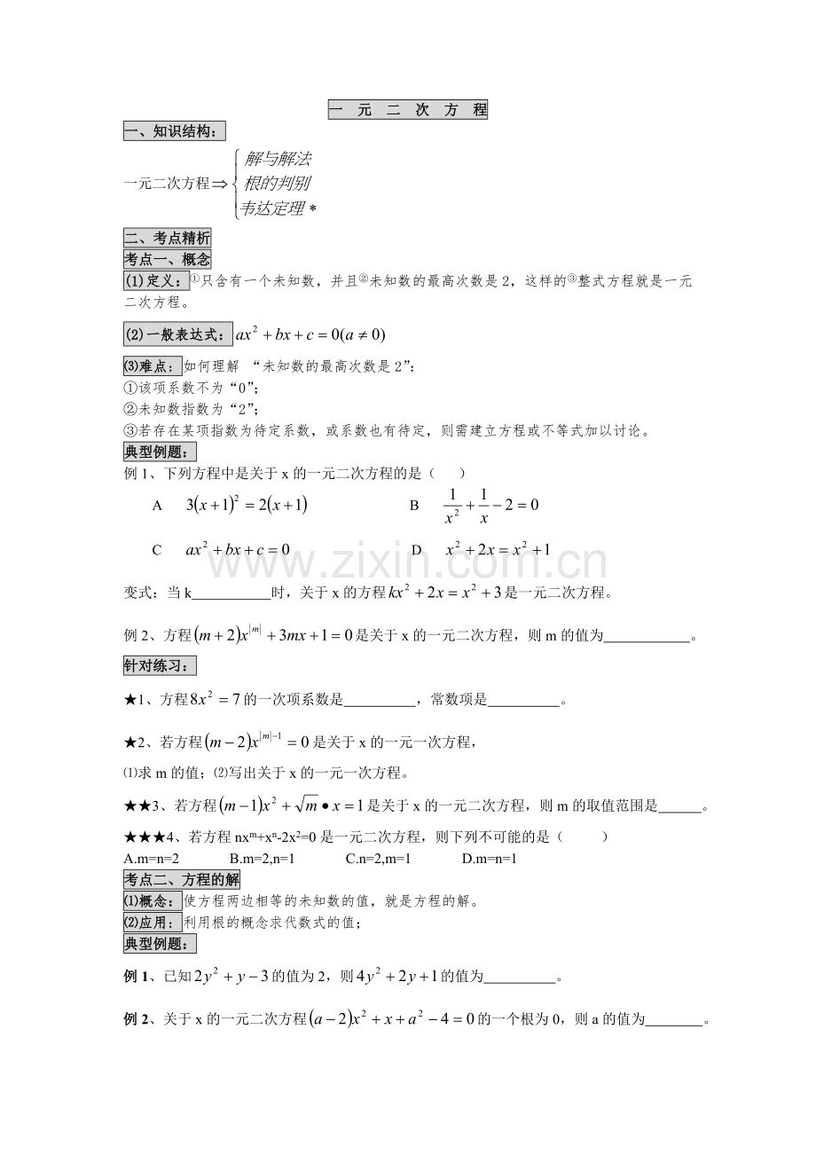 一元二次方程复习资料.doc_第1页