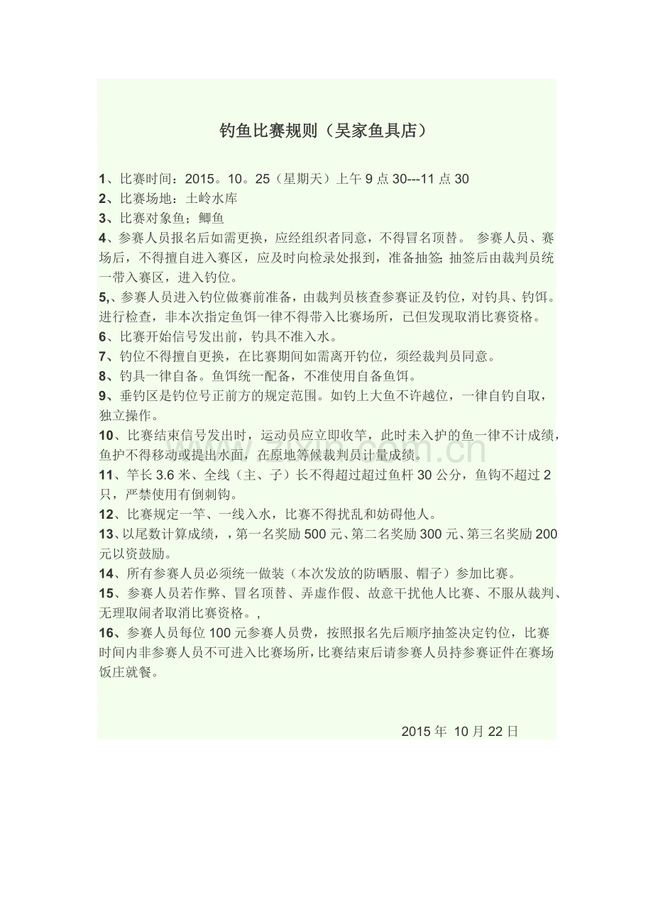 钓鱼比赛规则.docx_第1页