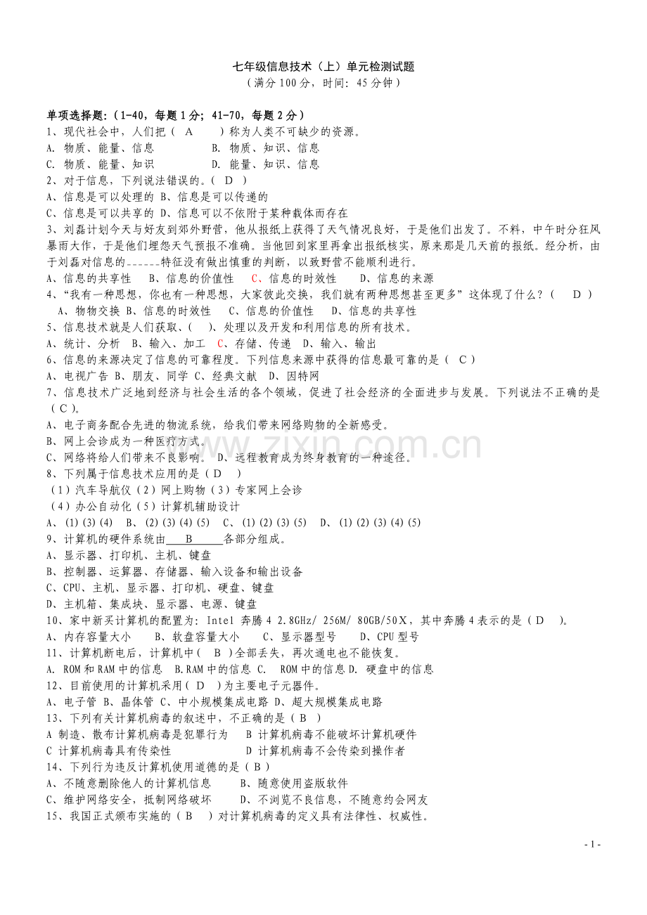 七年级信息技术试题(含答案).doc_第1页
