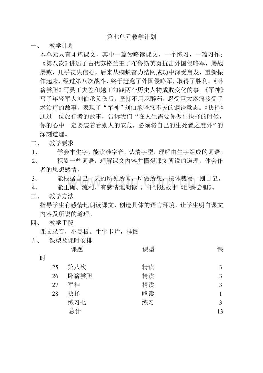 第五册第七单元教学计划.doc_第1页