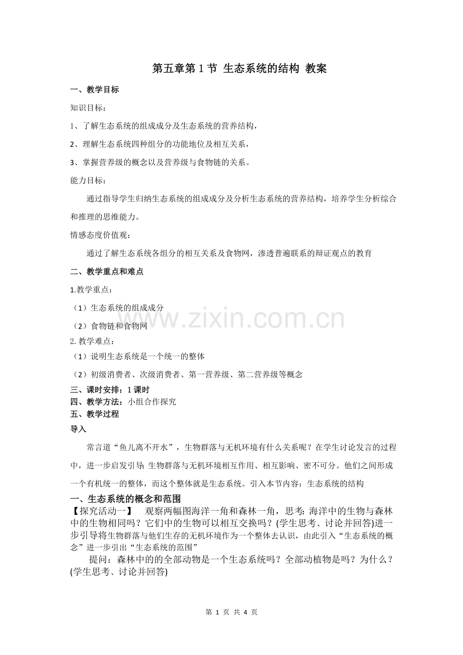 《生态系统的结构》教学设计.doc_第1页