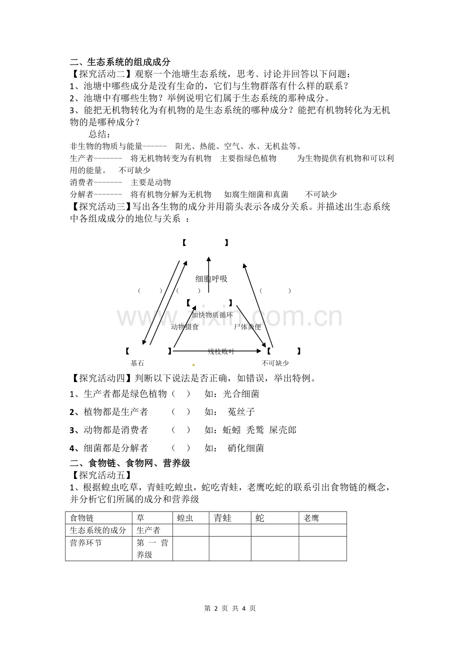 《生态系统的结构》教学设计.doc_第2页