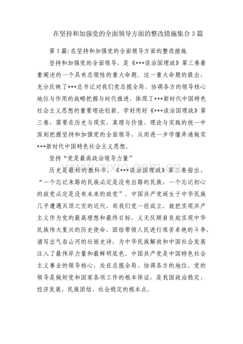 在坚持和加强党的全面领导方面的整改措施集合3篇.pdf_第1页