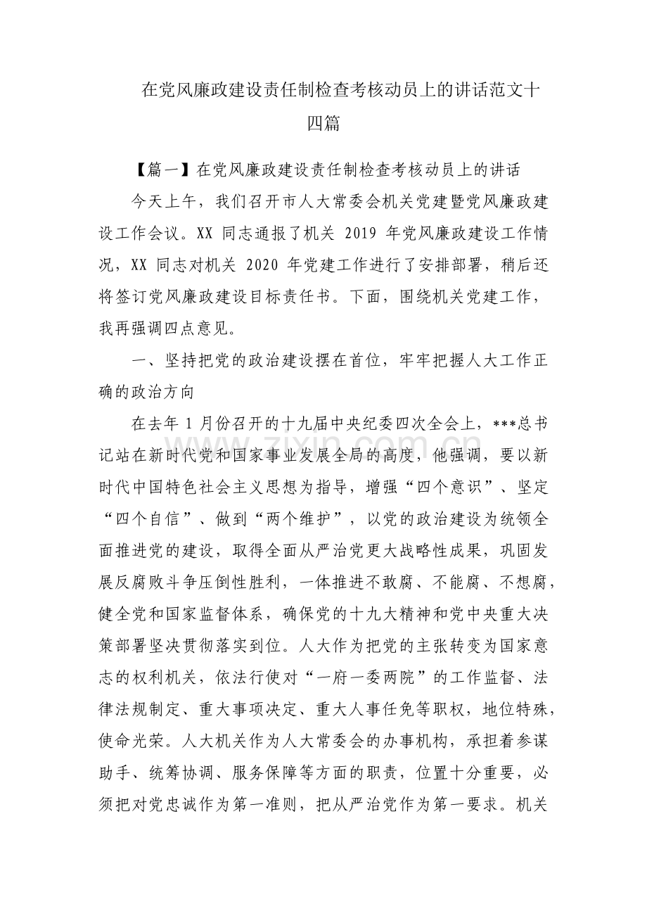 在党风廉政建设责任制检查考核动员上的讲话范文十四篇.pdf_第1页