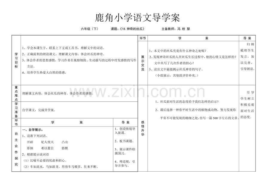 神奇的丝瓜导学案.doc_第1页