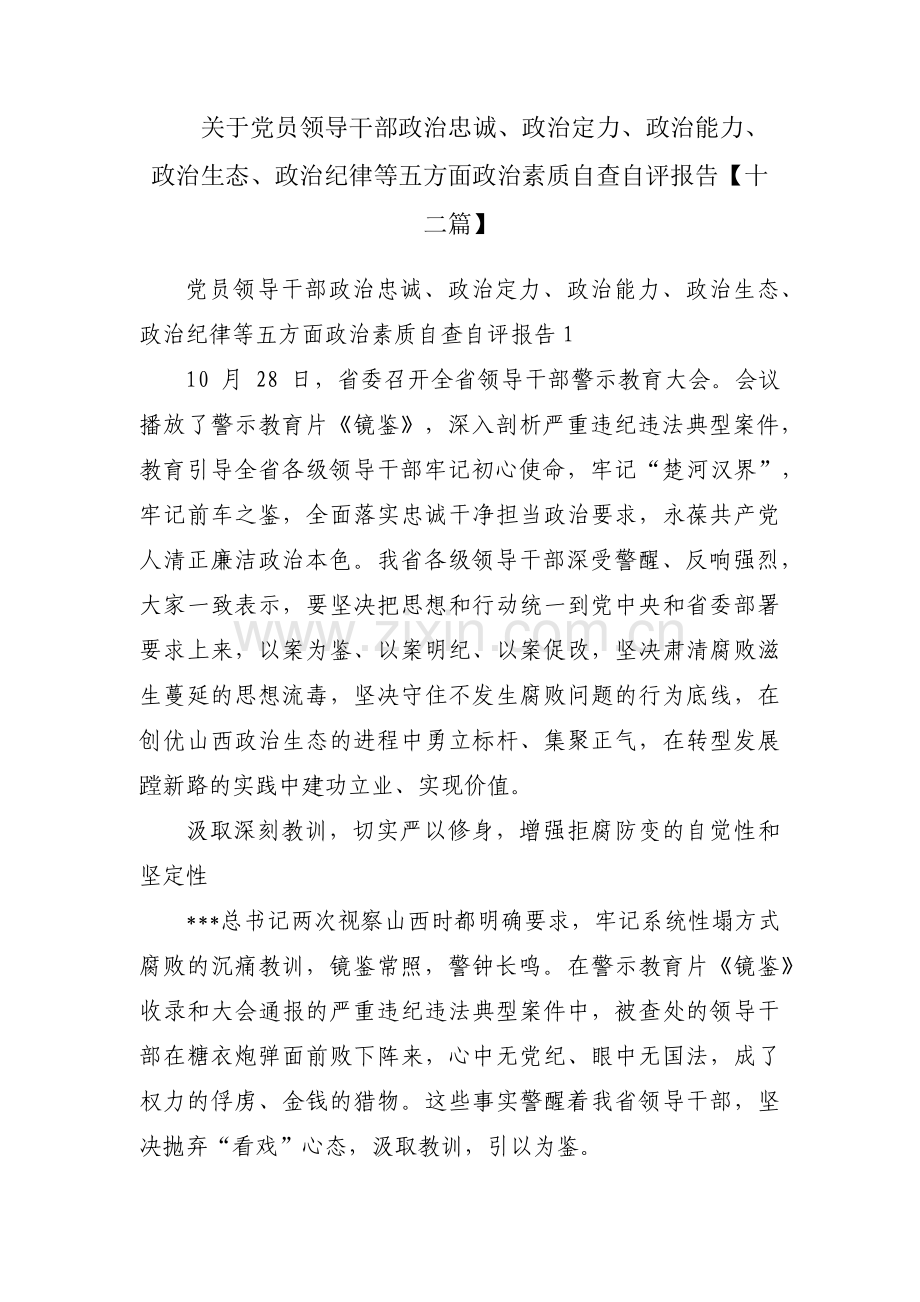 关于党员领导干部政治忠诚、政治定力、政治能力、政治生态、政治纪律等五方面政治素质自查自评报告【十二篇】.pdf_第1页