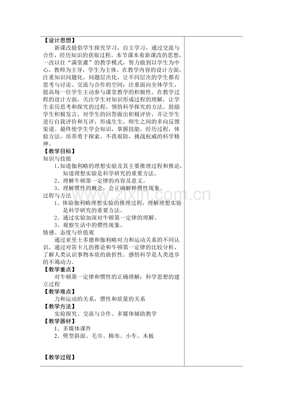 牛顿第一定律设计文稿.doc_第1页