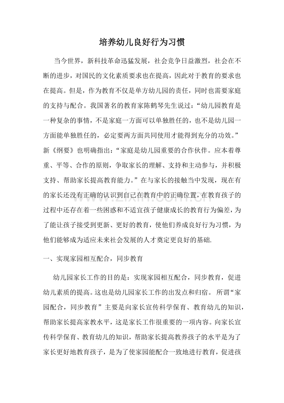 培养幼儿良好行为习惯.docx_第1页