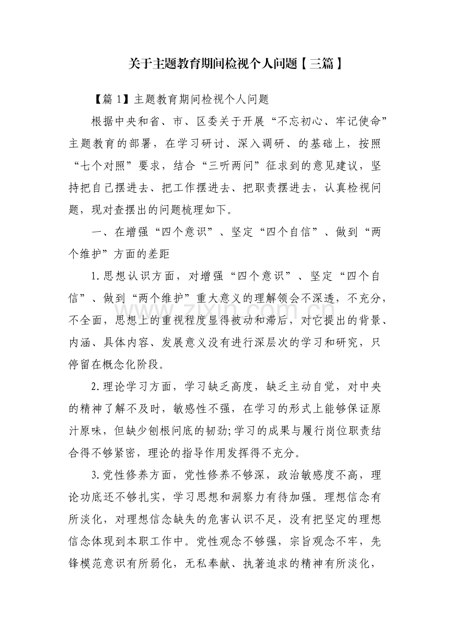 关于主题教育期间检视个人问题【三篇】.pdf_第1页