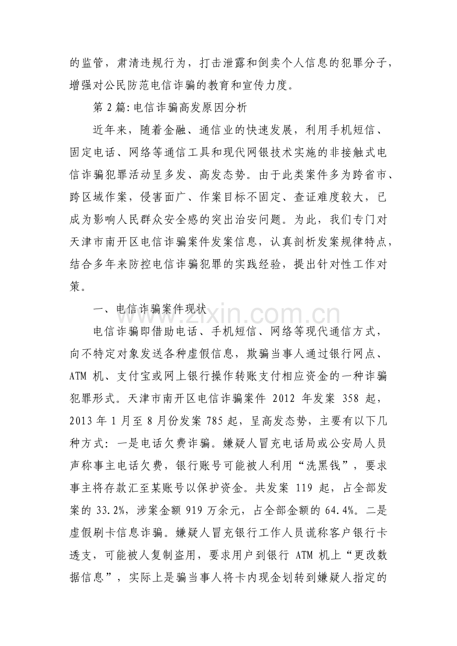 电信诈骗高发原因分析范文(通用3篇).pdf_第3页