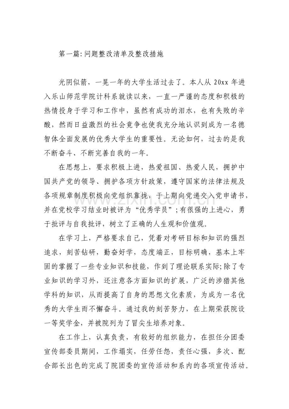 问题整改清单及整改措施(通用5篇).pdf_第1页