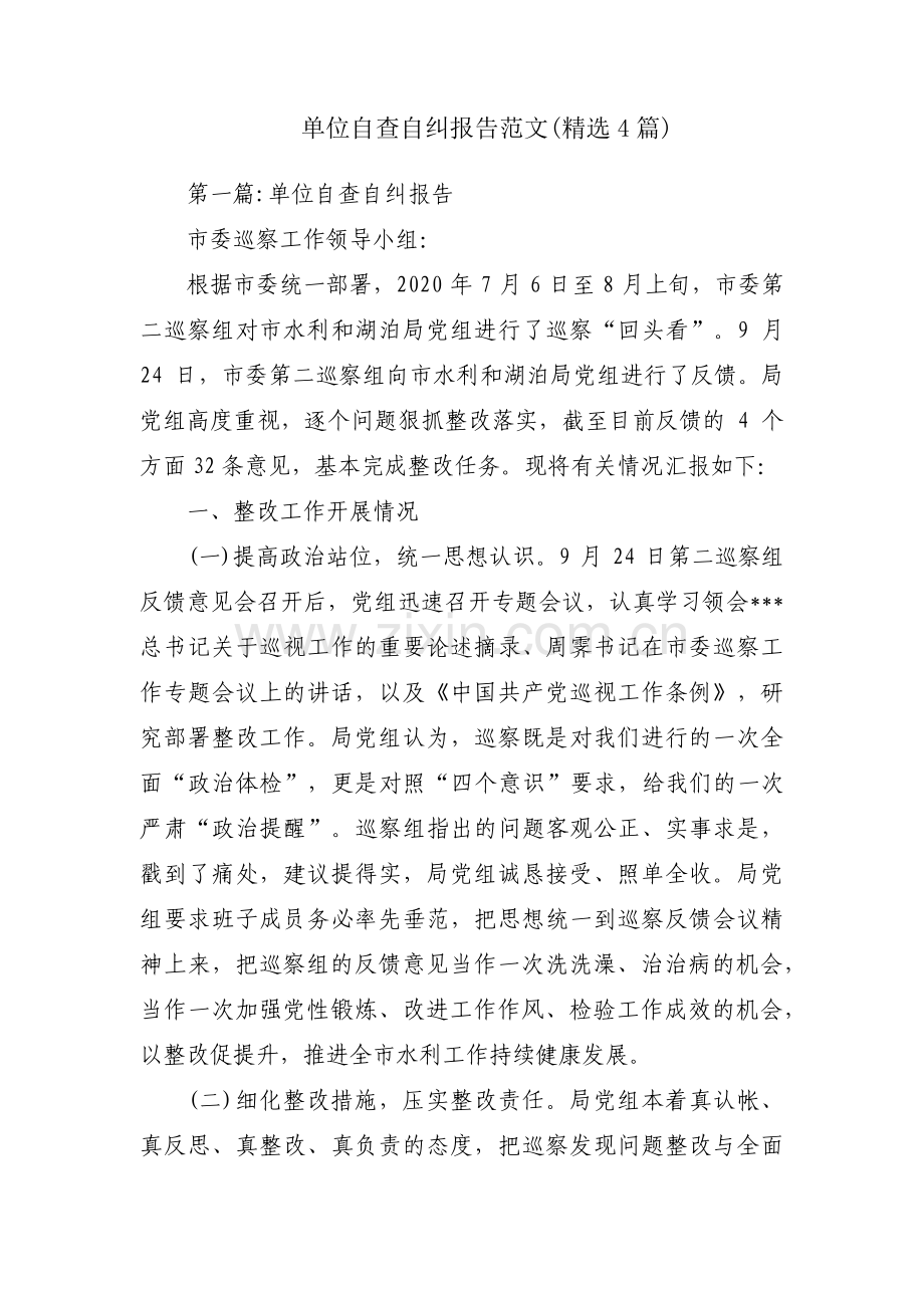 单位自查自纠报告范文(4篇).pdf_第1页