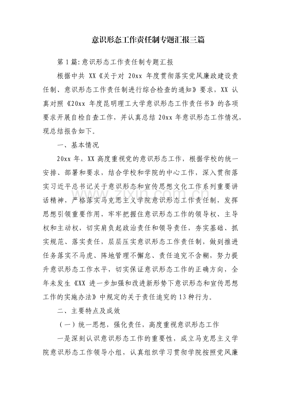 意识形态工作责任制专题汇报三篇.pdf_第1页