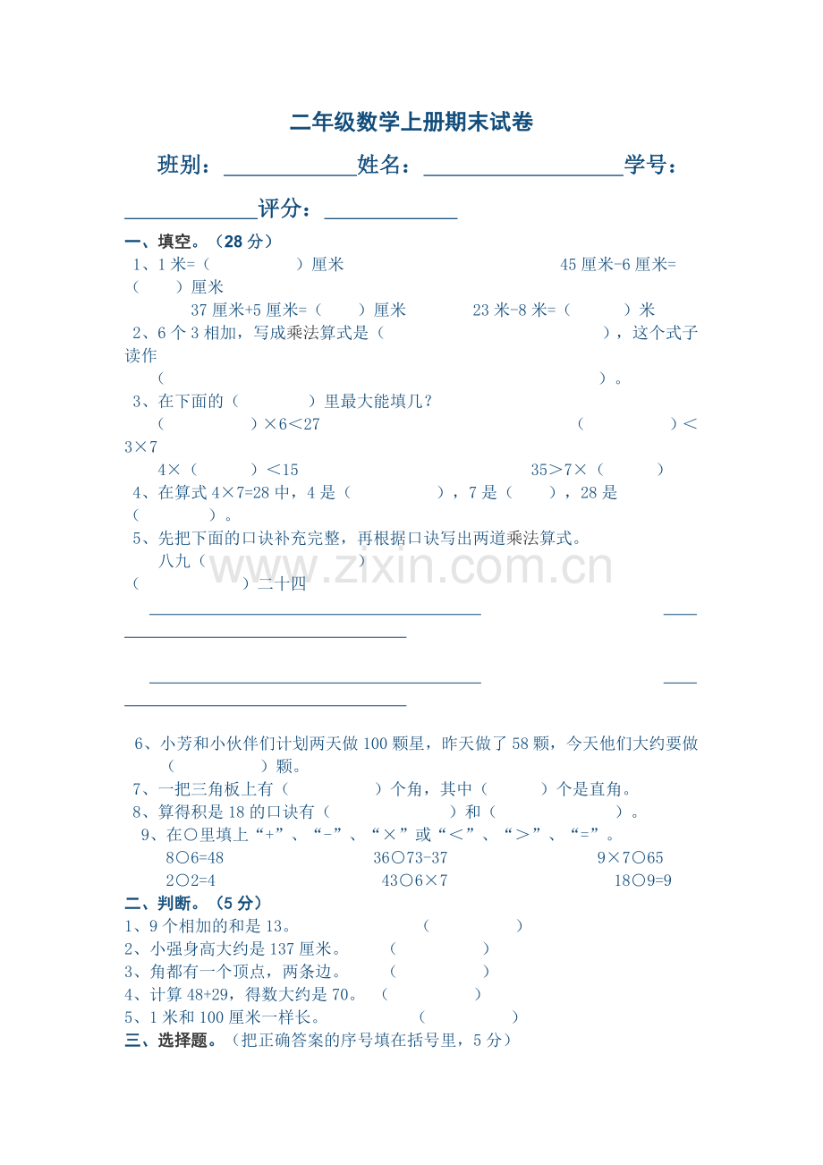 二年级数学上册期末试卷.doc_第1页