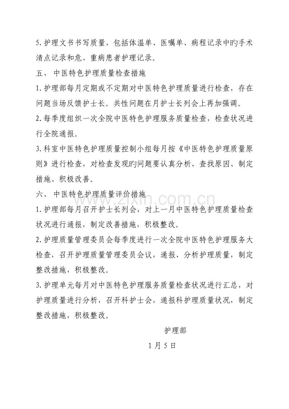 中医特色护理质量评价实施方案.doc_第2页