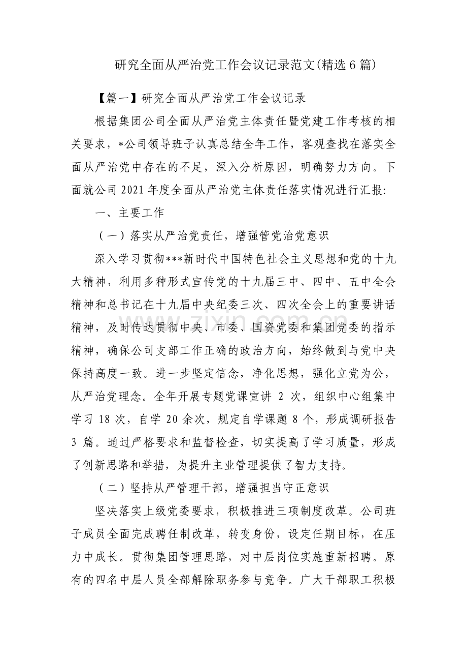 研究全面从严治党工作会议记录范文(6篇).pdf_第1页