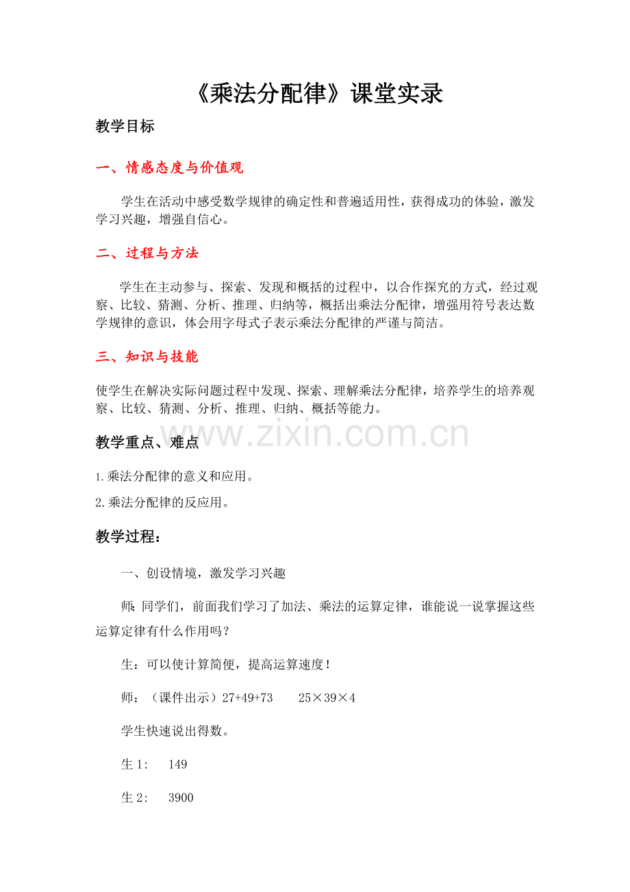 《乘法分配律》课堂实录.docx_第1页