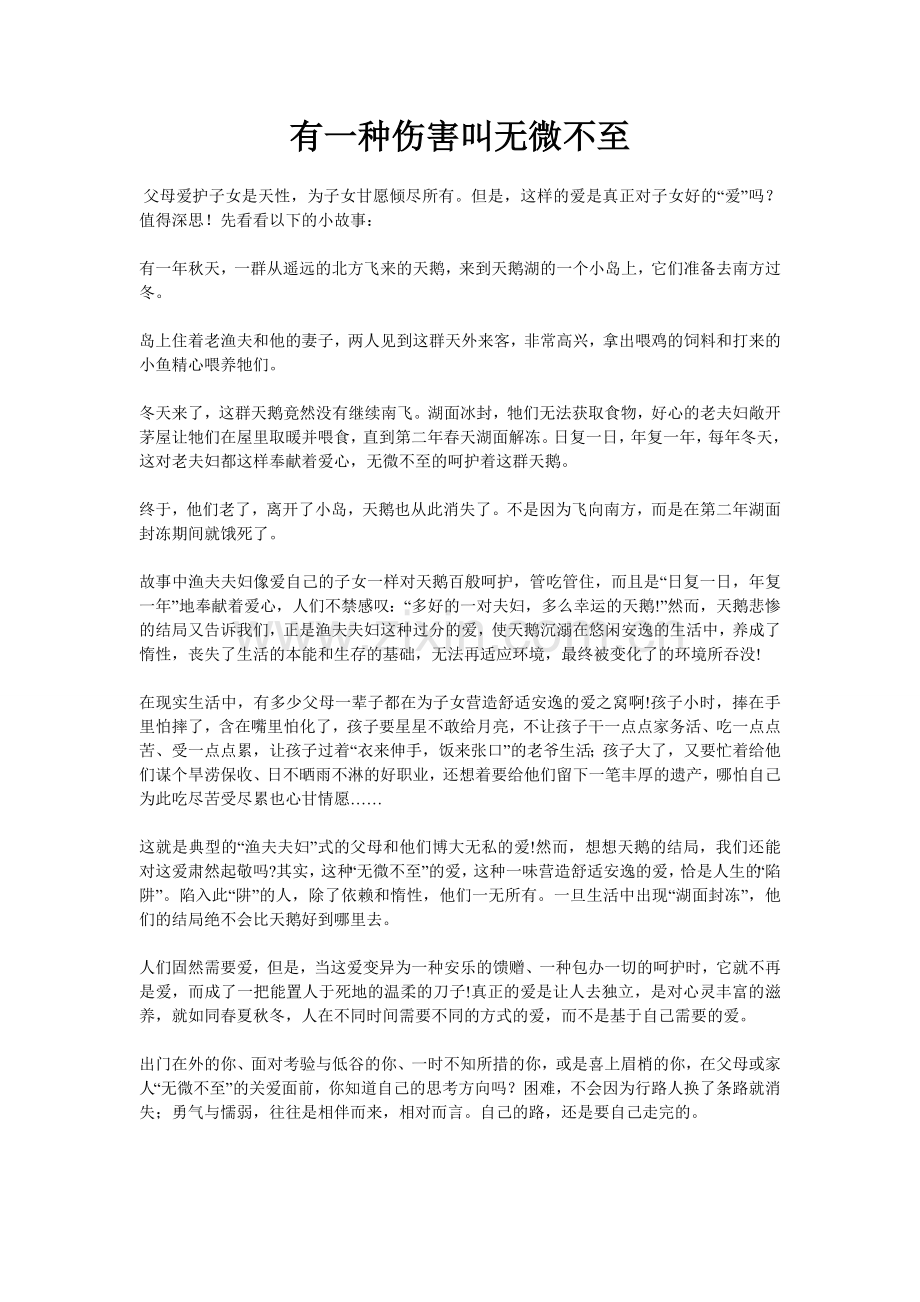 有一种伤害叫无微不至.doc_第1页