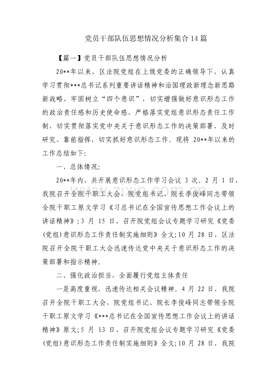 党员干部队伍思想情况分析集合14篇.pdf_第1页