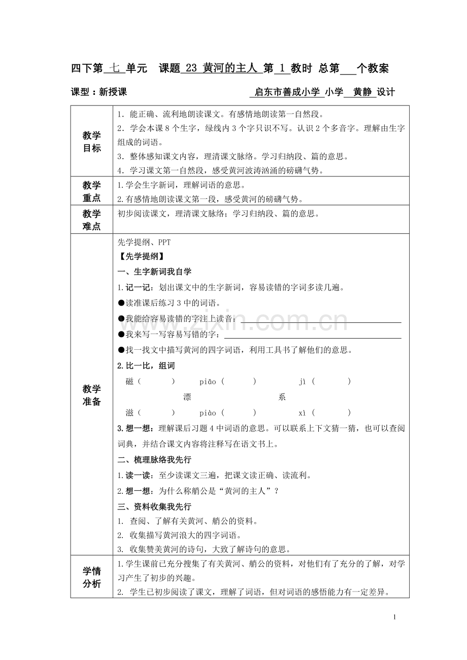 黄河的主人第一课时.doc_第1页