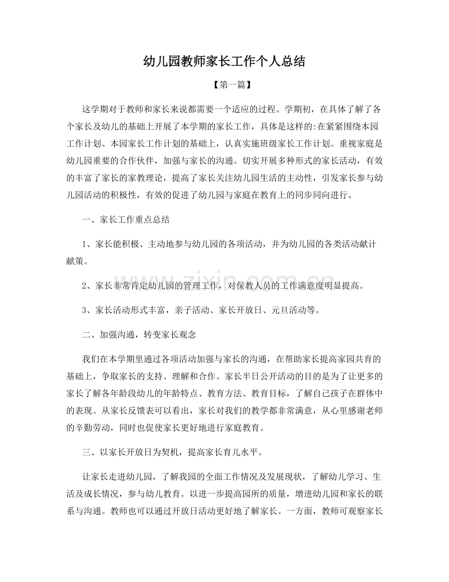 幼儿园教师家长工作个人总结.docx_第1页