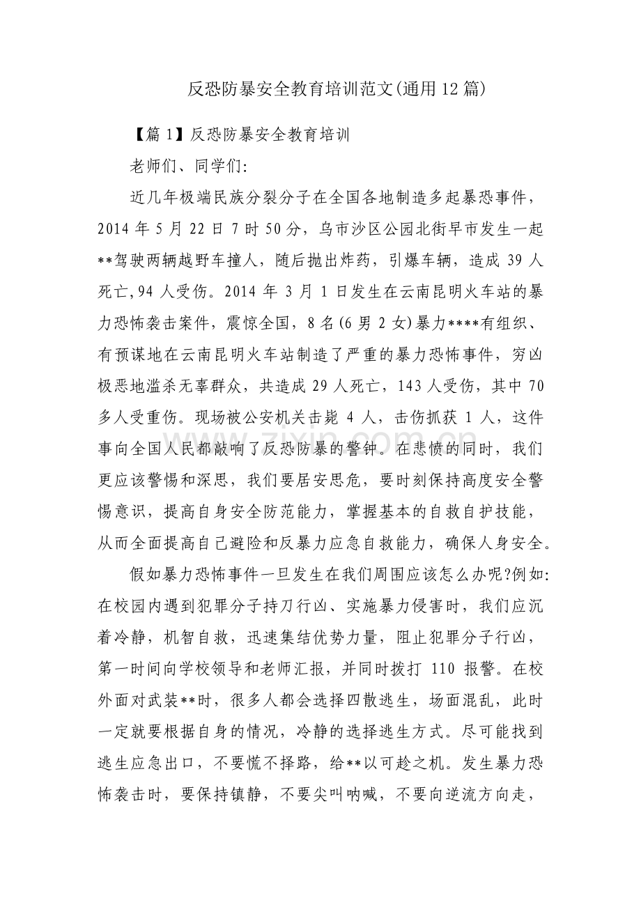 反恐防暴安全教育培训范文(通用12篇).pdf_第1页