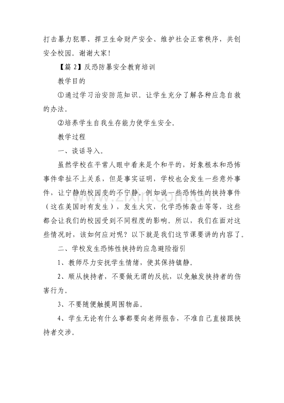 反恐防暴安全教育培训范文(通用12篇).pdf_第3页