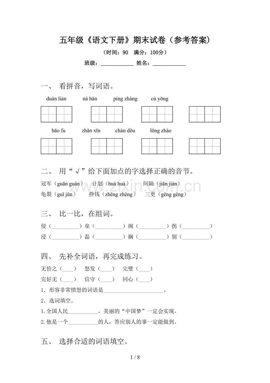 五年级《语文下册》期末试卷(参考答案).doc_第1页