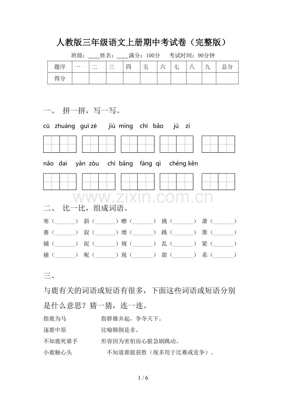 人教版三年级语文上册期中考试卷.doc_第1页