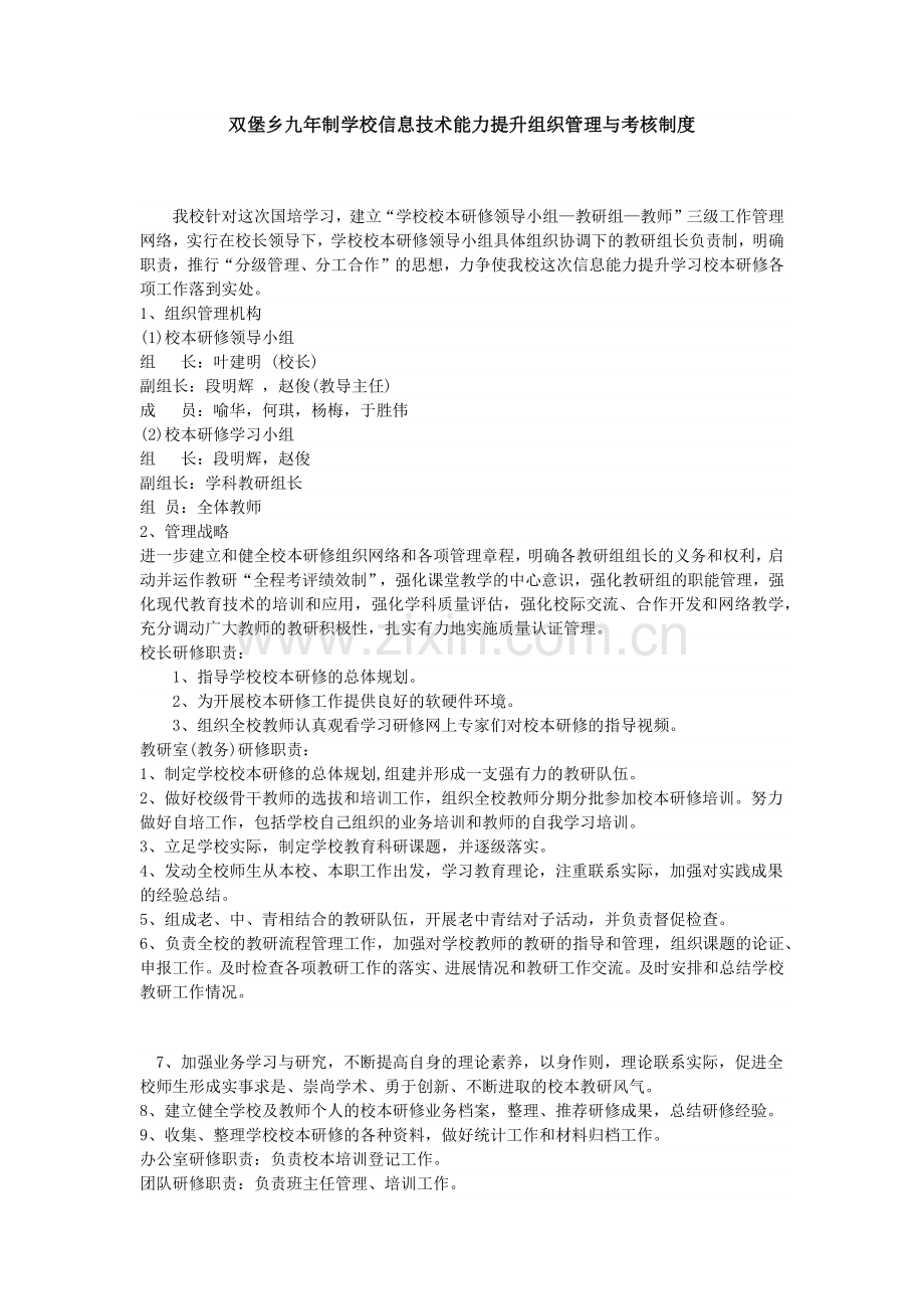 双堡乡九年制学校信息技术能力提升组织管理与考核制度.docx_第1页