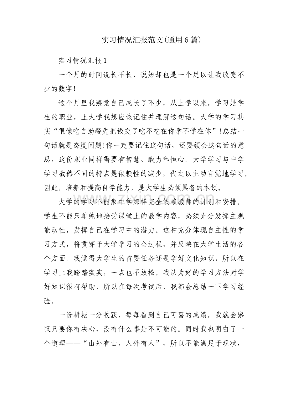 实习情况汇报范文(通用6篇).pdf_第1页