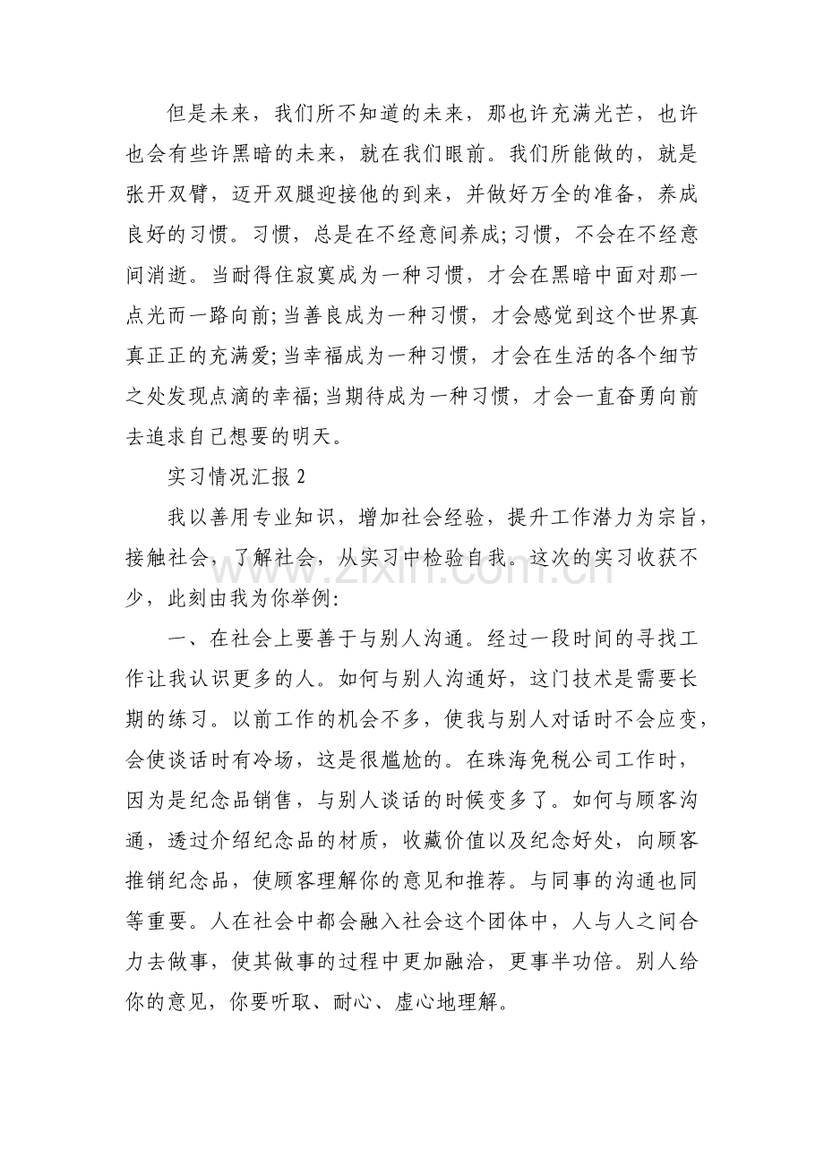 实习情况汇报范文(通用6篇).pdf_第3页