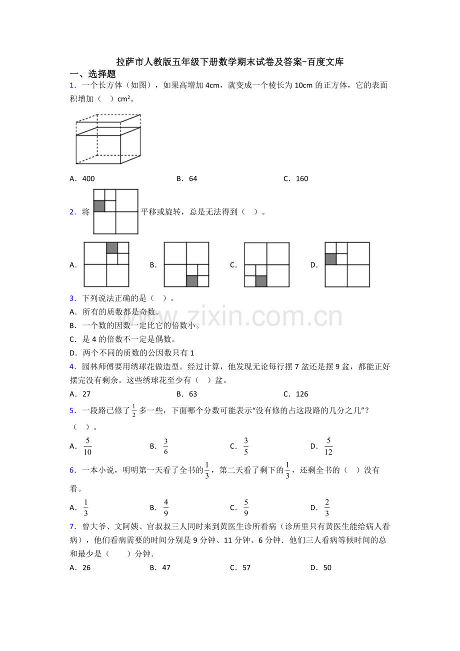 拉萨市人教版五年级下册数学期末试卷及答案.doc_第1页