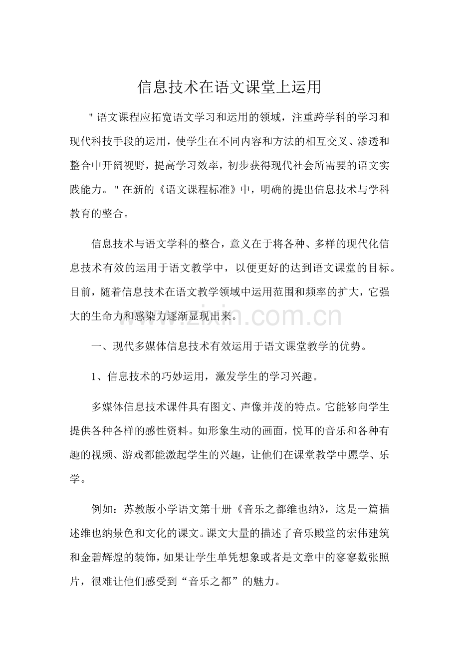 信息技术在语文课堂上运用.docx_第1页