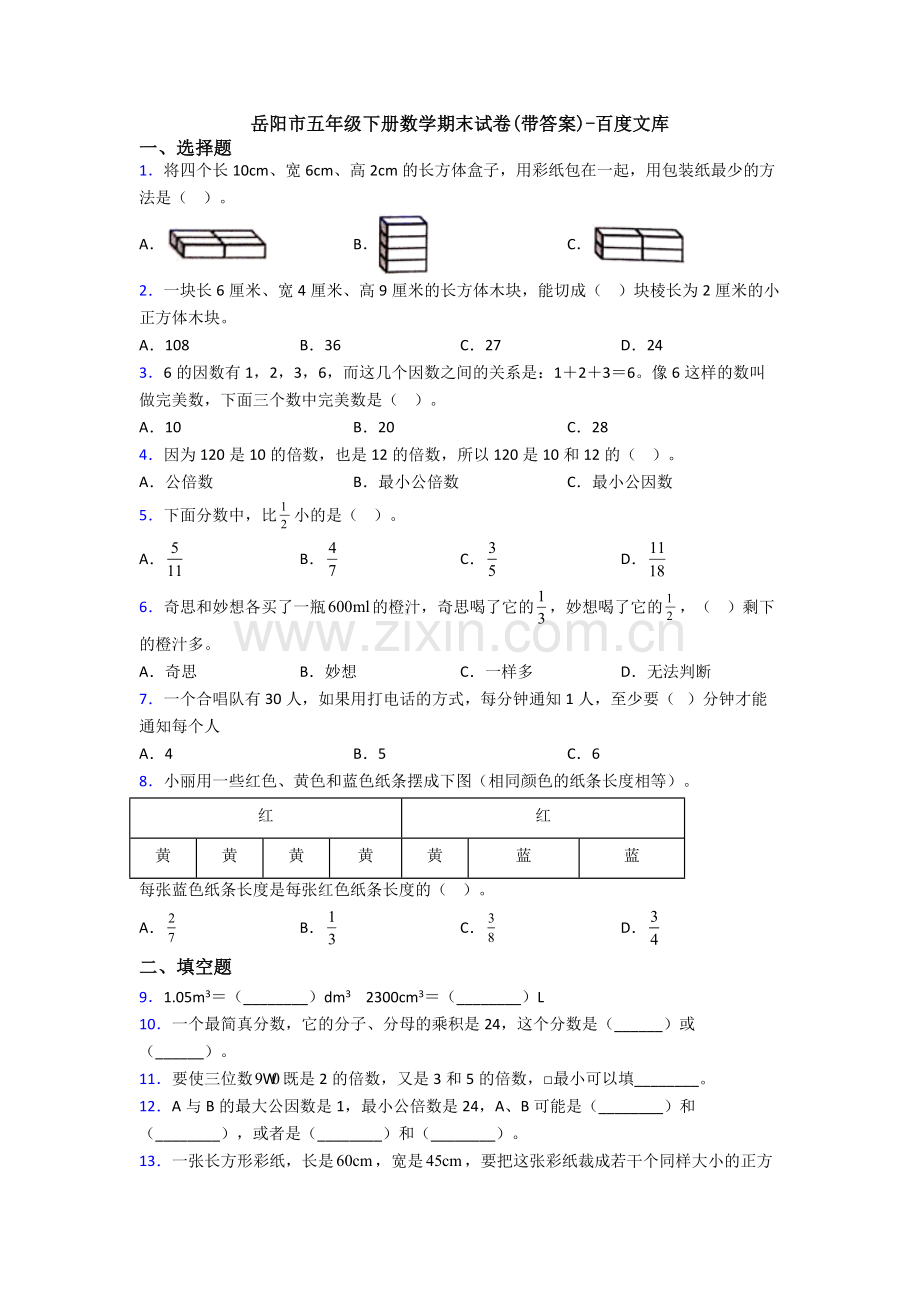 岳阳市五年级下册数学期末试卷(带答案).doc_第1页