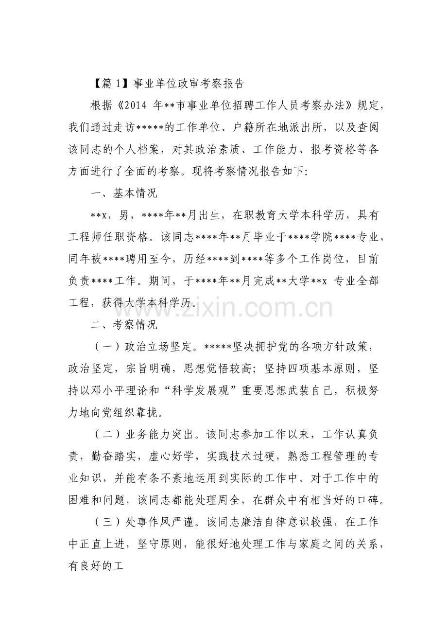 事业单位政审考察报告(通用9篇).pdf_第1页