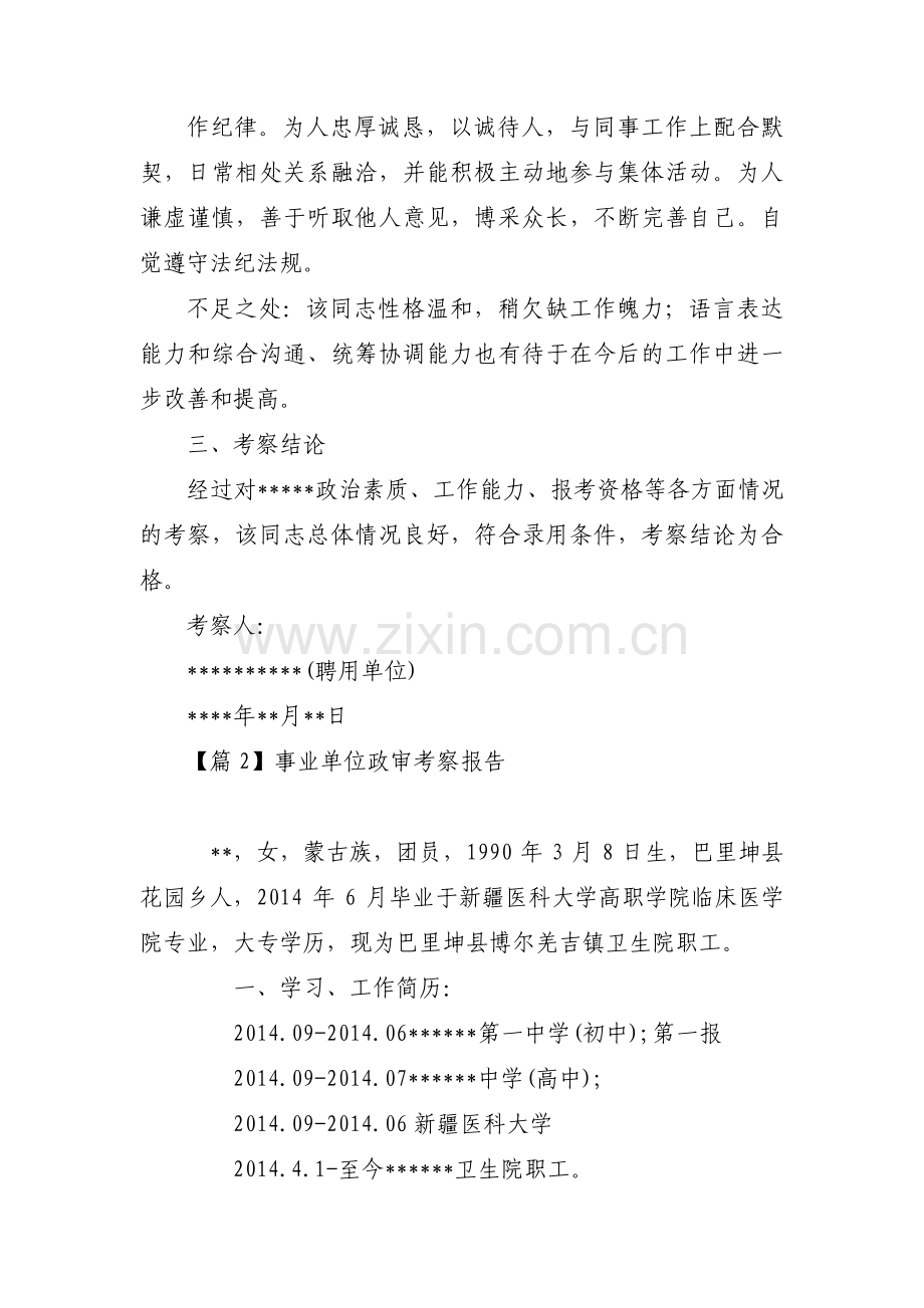 事业单位政审考察报告(通用9篇).pdf_第2页