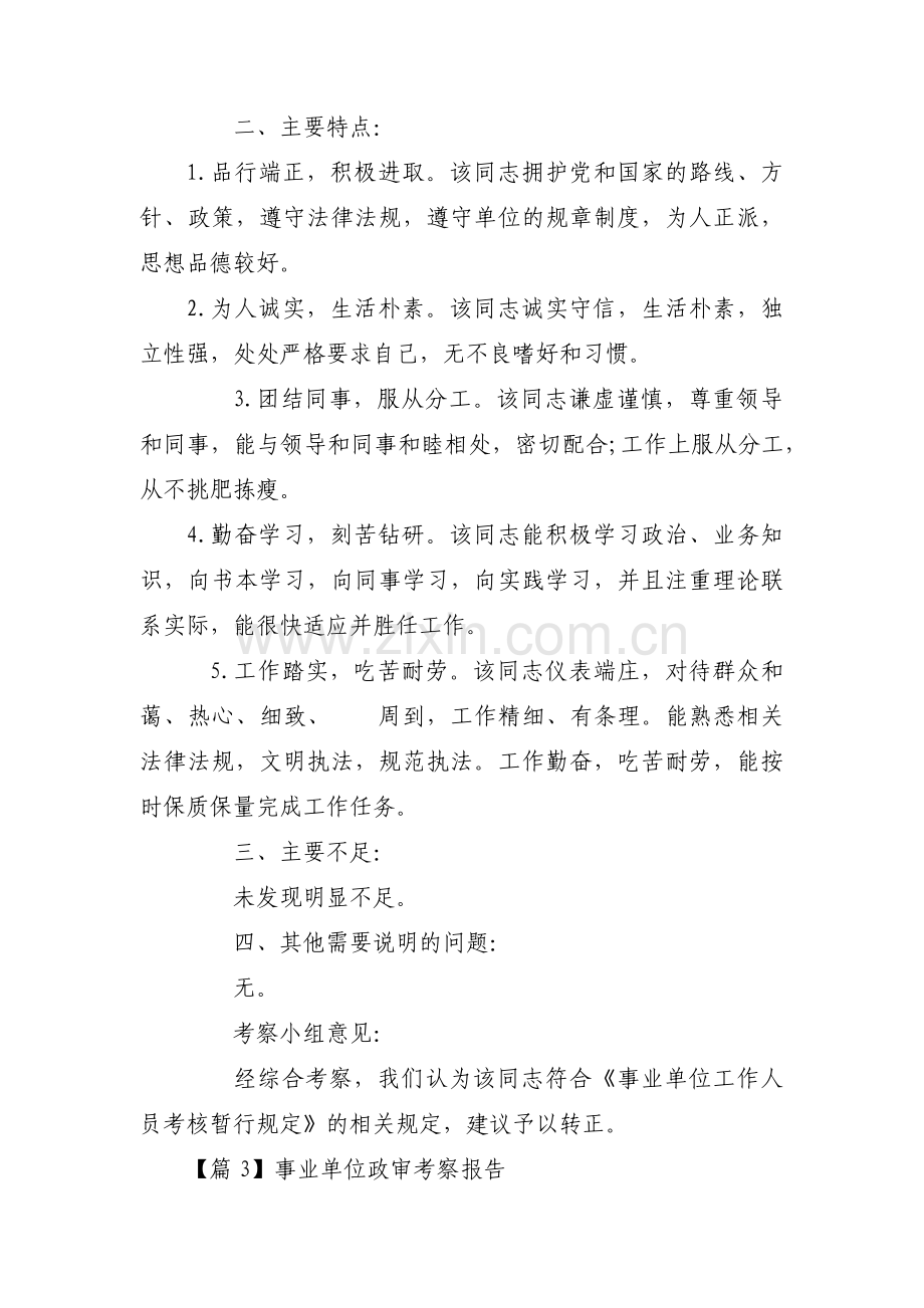 事业单位政审考察报告(通用9篇).pdf_第3页