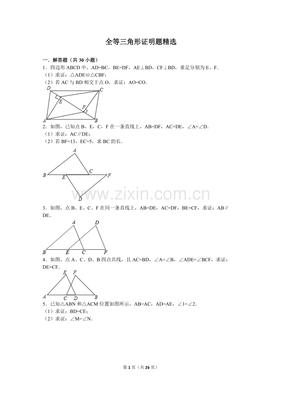 初二全等三角形集锦.doc_第1页