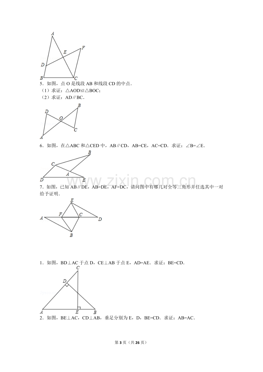 初二全等三角形集锦.doc_第3页