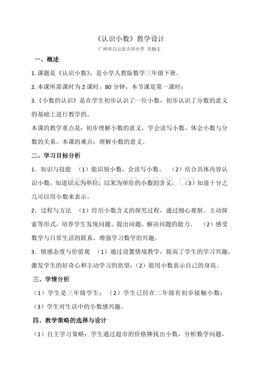 人教小学数学三年级关炳文数学人教版三年级下册《认识小数》.docx_第1页