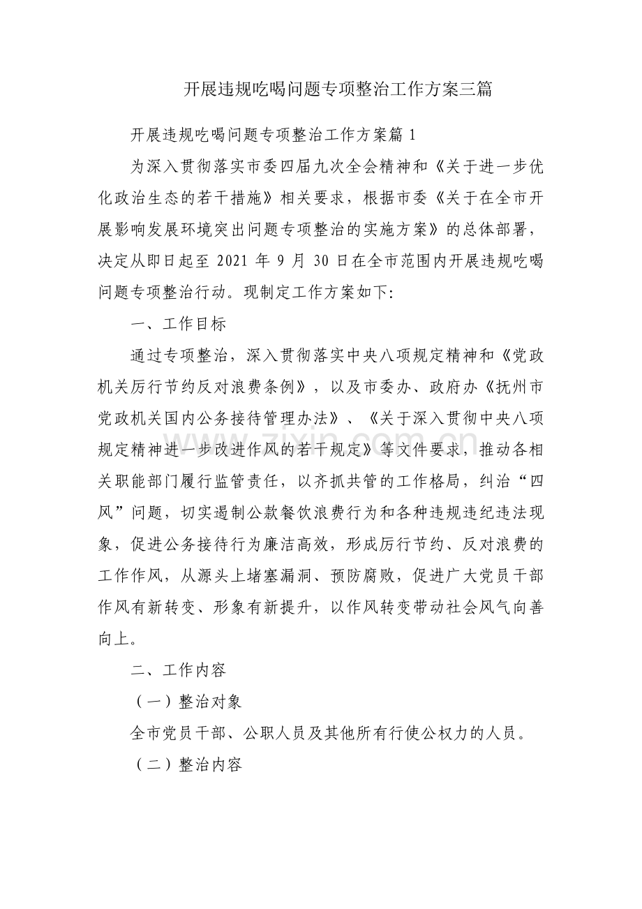 开展违规吃喝问题专项整治工作方案三篇.pdf_第1页