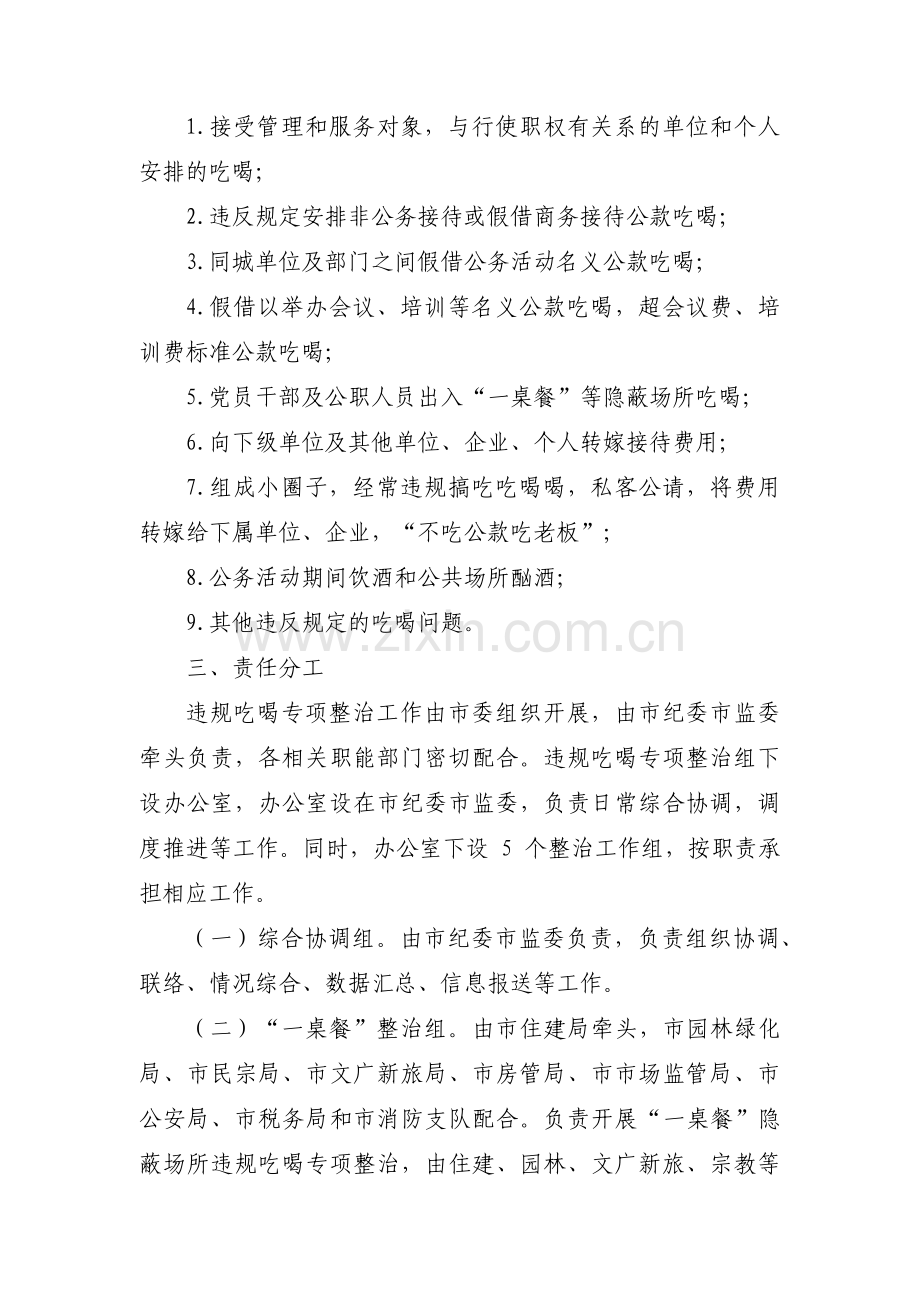 开展违规吃喝问题专项整治工作方案三篇.pdf_第2页