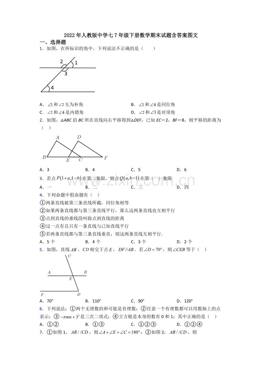 2022年人教版中学七7年级下册数学期末试题含答案图文.doc_第1页