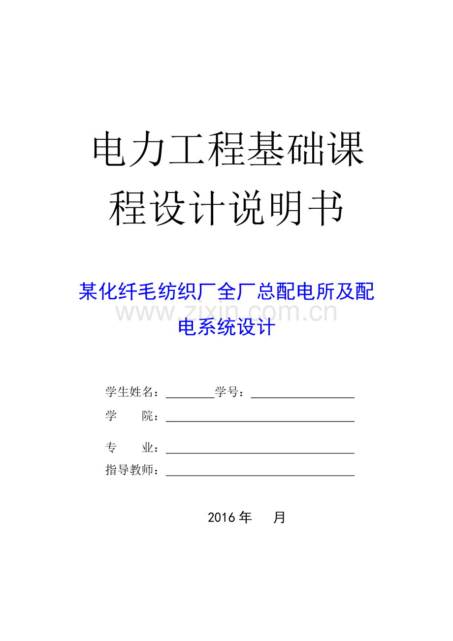 某化纤毛纺织厂全厂总配电所及配电系统设计--课程设计报告.doc_第1页