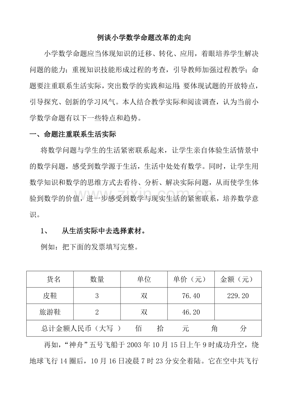 例谈小学数学命题改革的走向.doc_第1页