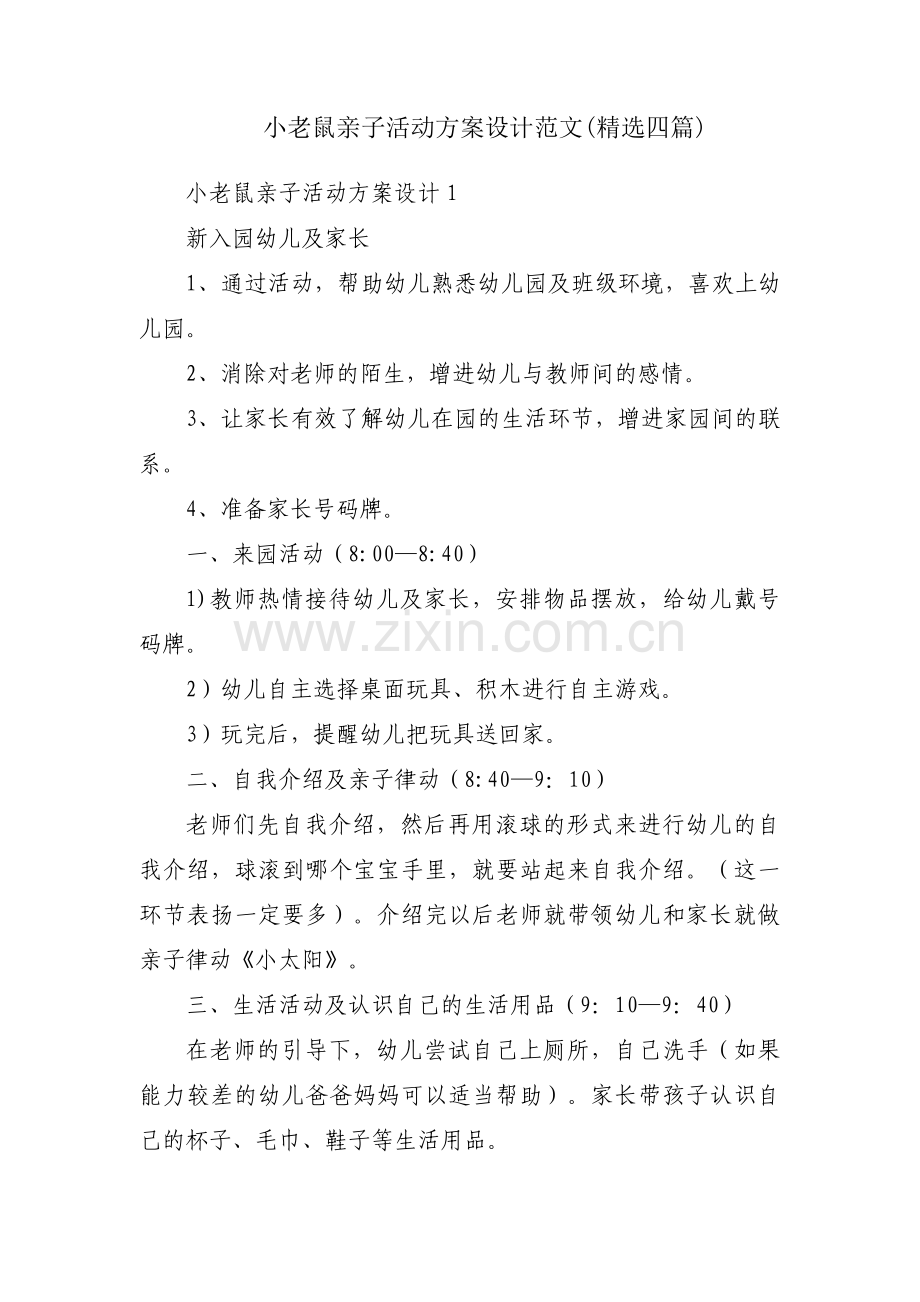 小老鼠亲子活动方案设计范文(四篇).pdf_第1页